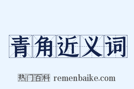 青角近义词是什么意思的图片